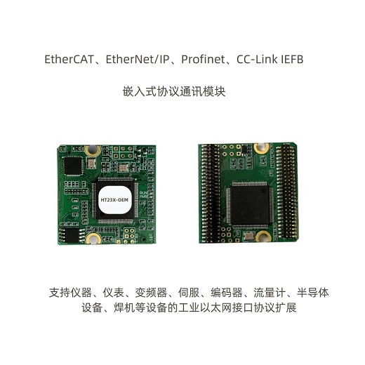 HT23X-OEM 嵌入式通訊模塊---EtherCAT、Profinet、EtherNet/IP、CC-LINK IEFB