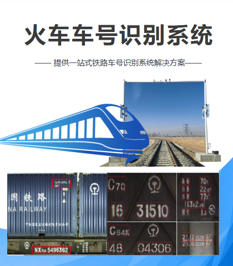 孚為智能火車車號識(shí)別系統(tǒng) 鐵路火車車號識(shí)別 貨運(yùn)火車車號識(shí)別