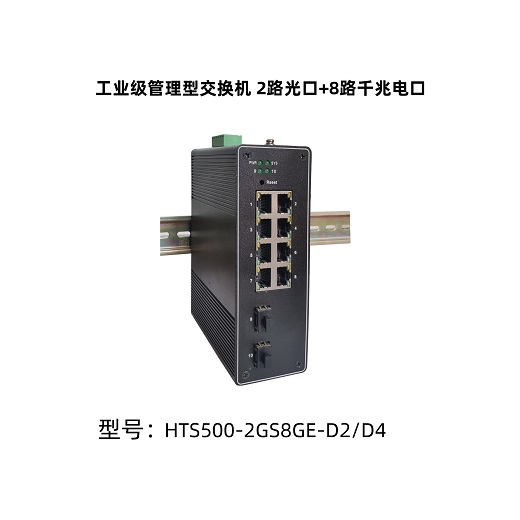 HI-TOP 工業(yè)級8+2千兆網(wǎng)管交換機(jī) HTS500-2GS8GE-D2/D4