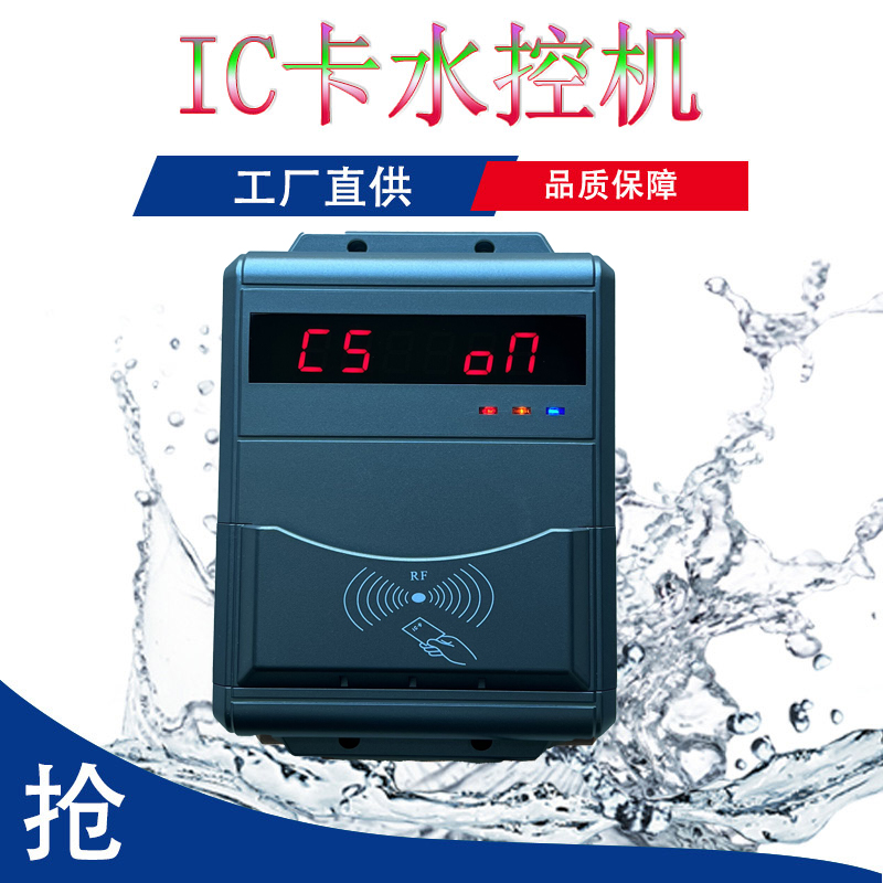 智能ic卡水控系統(tǒng) 智能IC卡淋浴器 公共浴室刷卡機(jī)