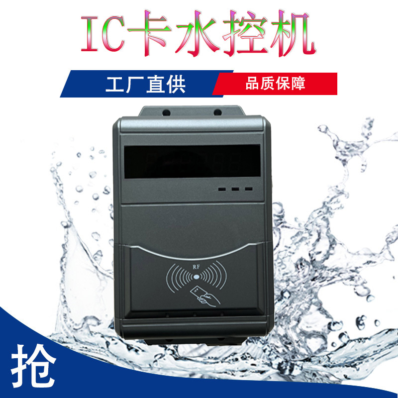 智能卡淋浴系統(tǒng)節(jié)水控制器水控器IC智能卡控水設(shè)備