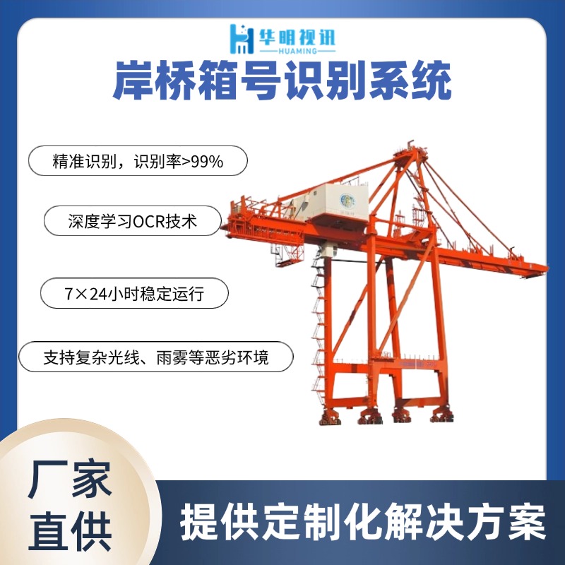 岸橋集裝箱號識別系統(tǒng)：智能識別技術(shù)賦能港口高效運營