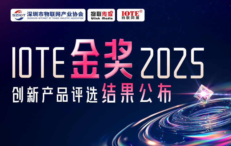 IOTE 金獎 2025創(chuàng)新產(chǎn)品評選揭榜！8月點亮萬物智聯(lián)新標桿