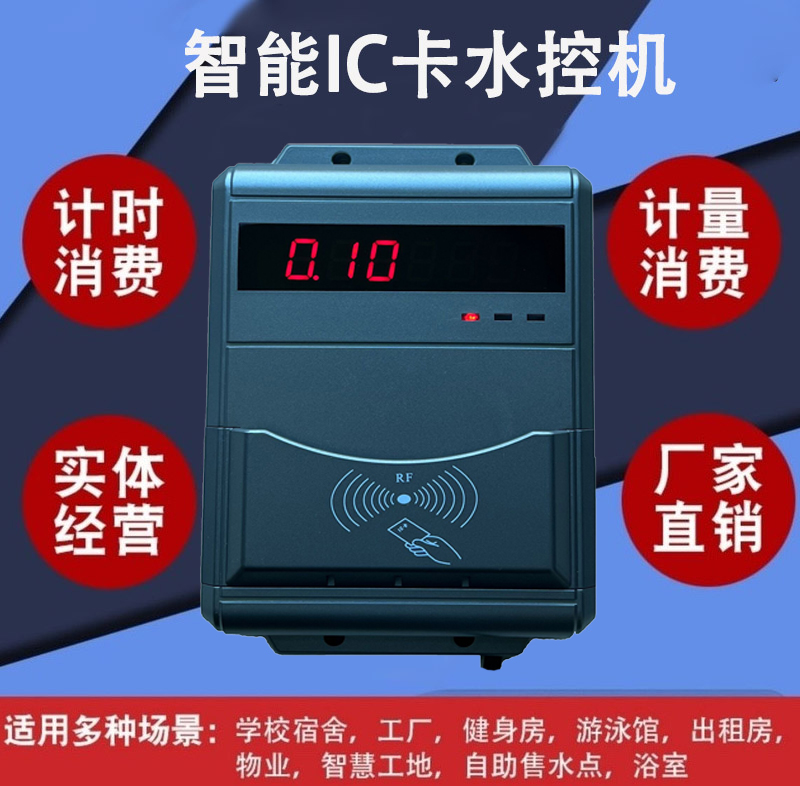 健身房洗浴定時(shí)器 限時(shí)淋浴刷卡機(jī) IC卡水控機(jī)