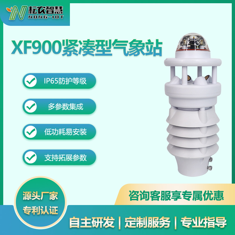 耘農(nóng)XF900十合一自動(dòng)氣象站光照太陽輻射噪聲一體式環(huán)境精準(zhǔn)監(jiān)測(cè)