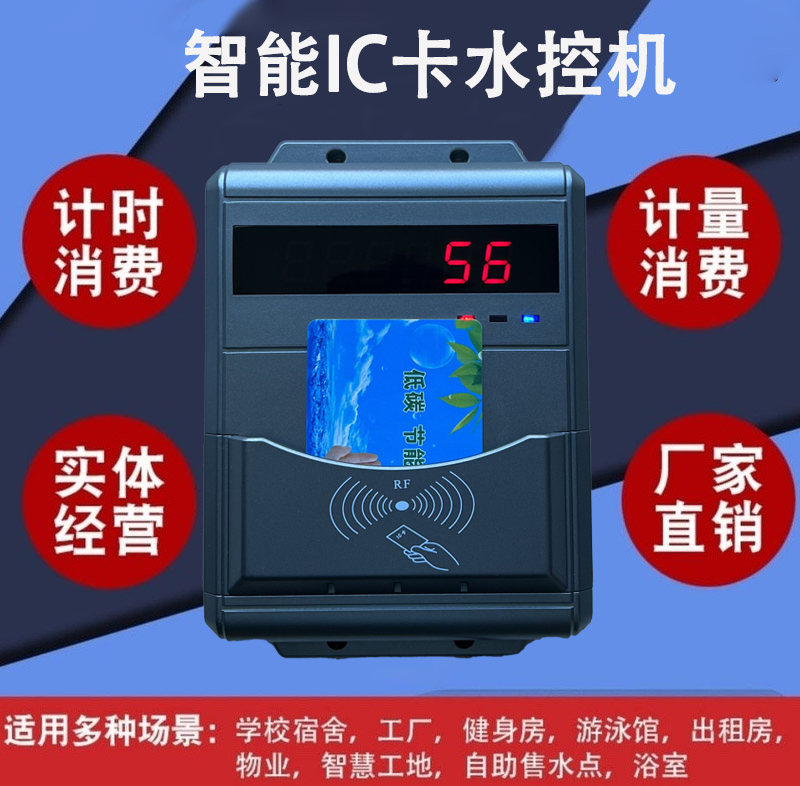 智能ic卡水控機(jī) 計(jì)時(shí)計(jì)量學(xué)校浴室水控 機(jī) 洗澡間刷卡取水控水器