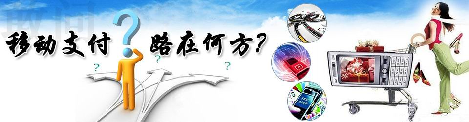 專(zhuān)題：國(guó)內(nèi)移動(dòng)支付的路在何方？——物聯(lián)網(wǎng)世界專(zhuān)題