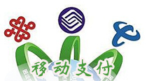 運(yùn)營(yíng)商布局移動(dòng)支付，產(chǎn)業(yè)鏈融合勢(shì)在必行