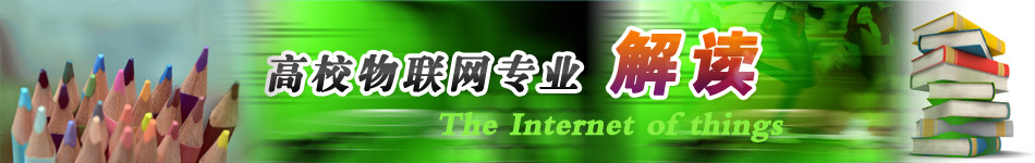 高校物聯網專業(yè)解讀