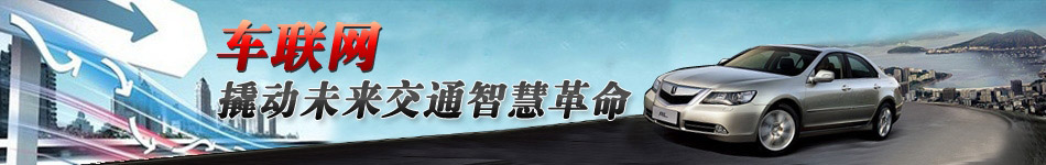 車(chē)聯(lián)網(wǎng)，撬動(dòng)未來(lái)交通智慧革命